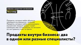 Продакты внутри бизнеса: два в одном или разные специалисты?