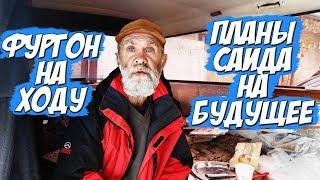 ФУРГОН НА ХОДУ |  ПЛАНЫ САИДА НА БУДУЩЕЕ