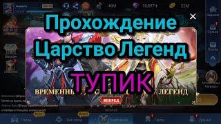 Mobile legends adventure: Прохождение Царство Легенд "Тупик".