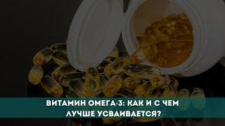 Витамин Омега-3: как и с чем лучше усваивается?