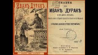 Лев Толстой. СКАЗКА ОБ ИВАНЕ ДУРАКЕ И ЕГО ДВУХ БРАТЬЯX | ЧИТАЕТ ЮРИЙ ЗАБОРОВСКИЙ ?!