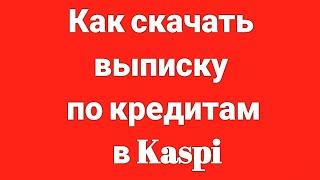 Как скачать выписку по кредитам в Kaspi