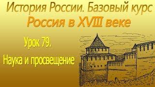 Россия в XVIII в. Наука и просвещение.Урок 79