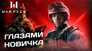 Warface глазами новичка в 2024 году Варфейс