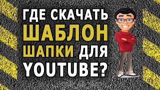 Где скачать шаблон шапки для youtube