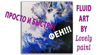 Раздувание акриловой краски феном! Fluid art просто и быстро. Acrylic pouring