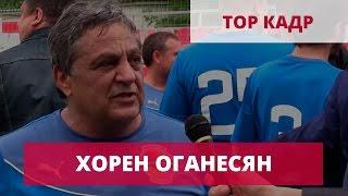 Григорий Камалян и Хорен Оганесян