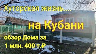 Хуторская жизнь  на Кубани / Усть-Лабинский район/ Обзор дома за 1 млн. 400 т.р