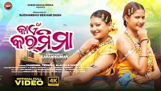 Kain karmi Maa | New Sambalpuri Song | Mani & Subhalaxmi | Chandana & Tiranjali | Kamalesh | Folk