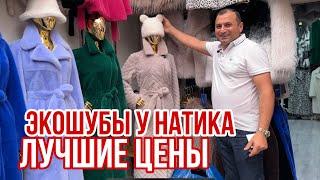 ЭКОШУБЫ У НАТИКА ЦЕНЫ ШОК  ДУБЛЕНКИ И ПАРКИ НОВИНКИ ПО ДОСТУПНЫМ ЦЕНАМ #рыноксадовод #садовод