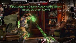 Прохождение башни Колдуна Фатально Боссы 20 этаж Круг 6 | Mortal Kombat 11 mobile