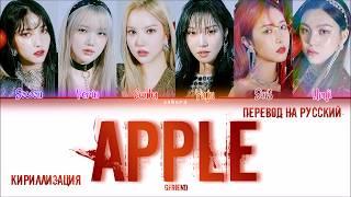 GFRIEND - APPLE (ПЕРЕВОД НА РУССКИЙ И КИРИЛЛИЗАЦИЯ) (Color Coded Lyrics)