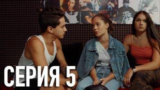 Моя Американская Сестра 2 — Серия 5 | Сериал