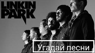 Угадай песни Linkin Park за 10 секунд. Часть #2