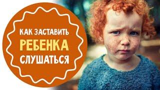 5 способов "заставить" ребенка слушаться родителей