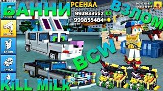 Block City Wars - БОГАТЫЙ БАННИ БОЙ, ВЗЛОМАЛ БЛОК СИТИ ВАРС