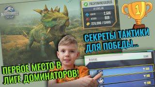 Как побеждать в битвах Jurassic World The Game. Первое место в Лиге доминаторов!