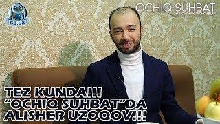 Tez kunda "Ochiq suhbat"da Alisher Uzoqov!!!