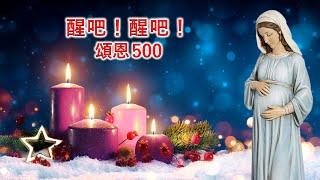 頌恩500 醒吧！醒吧！