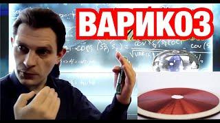 ВАРИКОЗ и вихревая таблетка. Катушка Мишина лечение