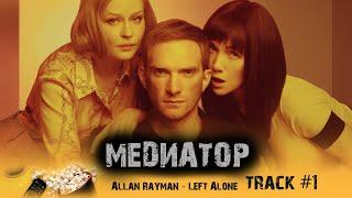 Сериал  МЕДИАТОР start музыка OST #1 Allan Rayman - Left Alone Андрей Бурковский Юлия Пересильд