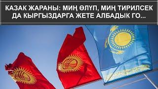 КАЗАК ЖАРАНЫ: МИҢ ӨЛҮП, МИҢ ТИРИЛСЕК ДА КЫРГЫЗДАРГА ЖЕТЕ АЛБАДЫК ГО...