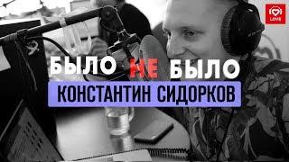 Константин Сидорков. Было не было с Красавцами Love Radio
