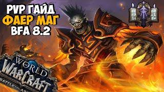 PvP ГАЙД НА ФАЕР МАГА В БИТВЕ ЗА АЗЕРОТ 8.2 | ПОЛНЫЙ РАЗБОР