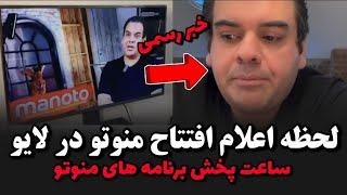 لحظه اعلام افتتاح منوتو در لایو پخش از هفته آیندهساعت پخش برنامه های منوتو