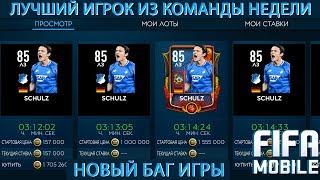 Новый баг. Лучший игрок команды недели Fifa Mobile 19.