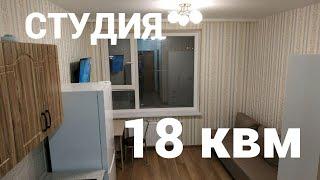 Обзор квартиры-студии 18 квм. Лайфхаки для обустройства и ремонта.