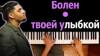 Andro - Болен твоей улыбкой ● караоке | PIANO_KARAOKE ● ᴴᴰ + НОТЫ & MIDI