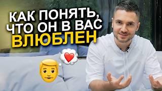 Как понять, что мужчина ПО-НАСТОЯЩЕМУ влюблен ️