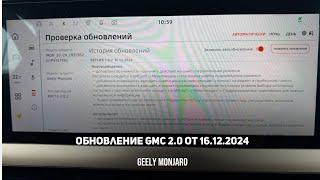 Обновление прошивки GMC ТОЛЬКО для версии 2.0 разбираемся с функционалом Джили Монжаро/Geely Monjaro