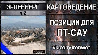 Картоведение Эрленберг ч.2 - Тактика и позиции для ПТ-САУ