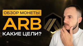 Обзор Монеты ARBITRUM. Куда пойдем?