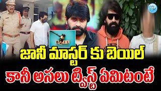 అసలు ట్విస్ట్ ఏమిటంటే  | Bail Granted To Choreographer Jani Master | iDream News