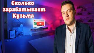 Сколько зарабатывает Кузьма на Youtube!