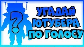 ROBLOX 95% НЕ СМОГУТ УГАДАТЬ ВСЕХ! Аид, Альберт, Поззи, Нубаша...