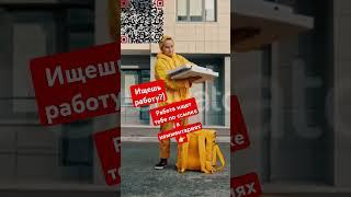#ЯндексЕда #Курьер #Работа #Подработка #Деньги #Свобода #Вахта #КурьерСПБ #КурьерМСК