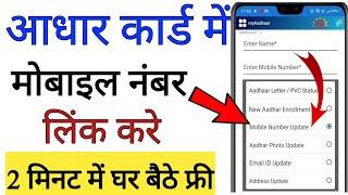 Aadhar card mein mobile number link karen online || aadhar card mein mobile number kaise jode