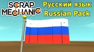 Russian Language Pack | Русский языковый пакет﻿ | Scrap Mechanic Mods