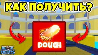  КАК ПОЛУЧИТЬ ФРУКТ ТЕСТО В BLOX FRUITS!? КАК ПОЛУЧИТЬ ФРУКТ В БЛОКС ФРУТС! Blox Fruits