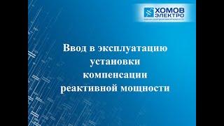 Ввод в эксплуатацию КРМ, "Хомов Электро"