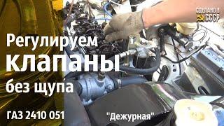 Регулировка КЛАПАНОВ без ЩУПА. ГАЗ 2410 051 проект "Дежурная"