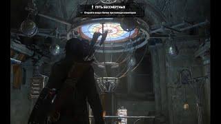 Rise of the Tomb Raider Путь Бессмертных откройте вход в Китеж при помощи Планетария