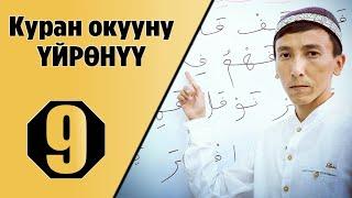 Куран окууну үйрөнүү 9-сабак/ Тамгаларды кошуп окуу. (Мустаким Гиясов)