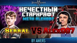 Нечестный StarCraft II: Alex007 vs Serral