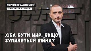 Хіба бути мир, якщо зупиниться війна?