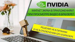 Мигает экран на видеокарте Nvidia в приложениях: в Google Chrome, в Photoshop и других - решение